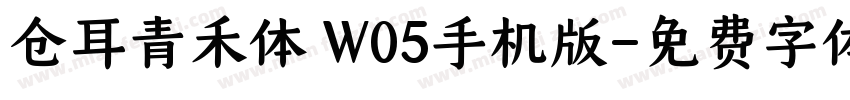 仓耳青禾体 W05手机版字体转换